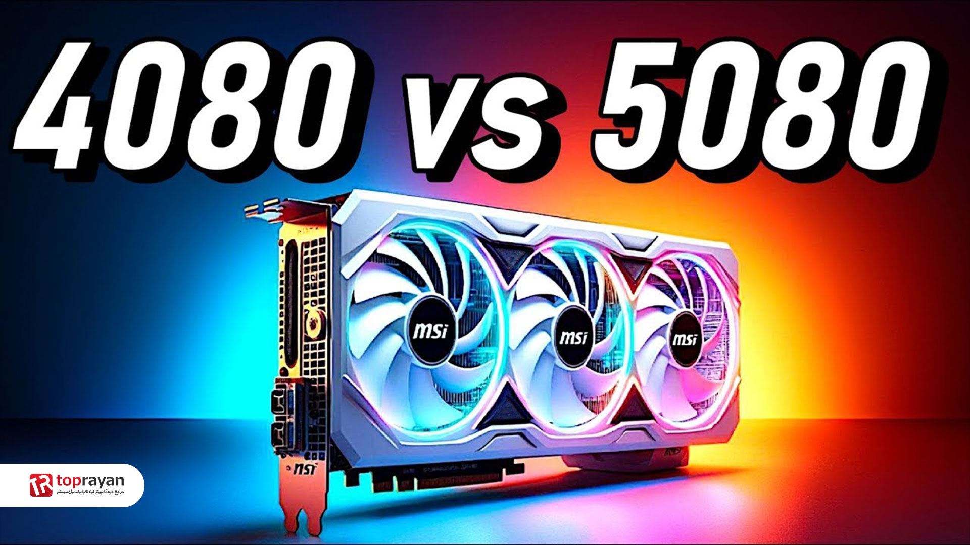 مقایسه کارت گرافیک RTX 5080 با کارت گرافیک RTX 4080